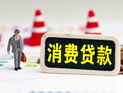 乌拉特中旗哪些属于个人消费贷款？